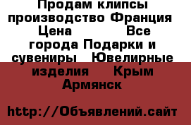 Продам клипсы производство Франция › Цена ­ 1 000 - Все города Подарки и сувениры » Ювелирные изделия   . Крым,Армянск